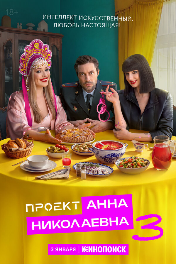 Постер Проект «Анна Николаевна»