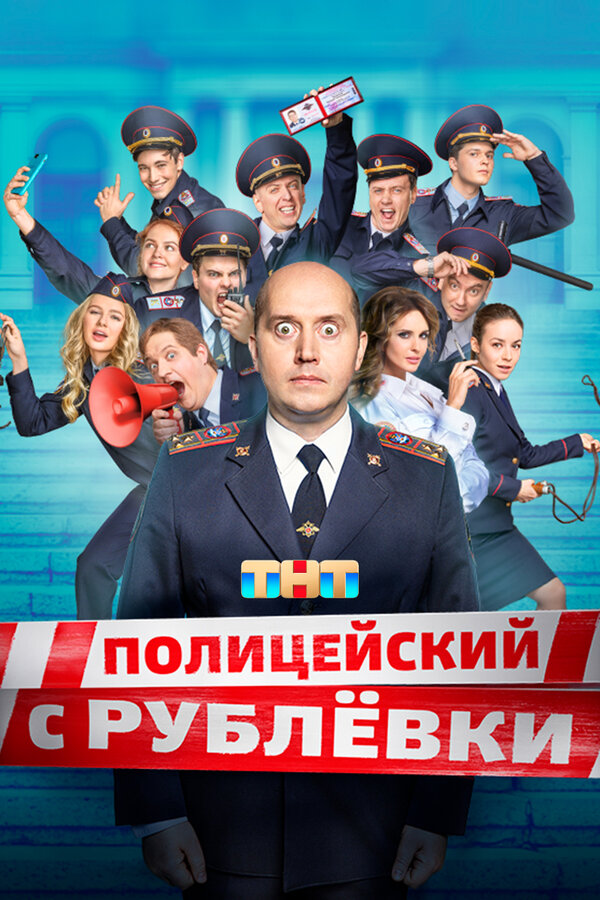 Постер Полицейский с Рублёвки